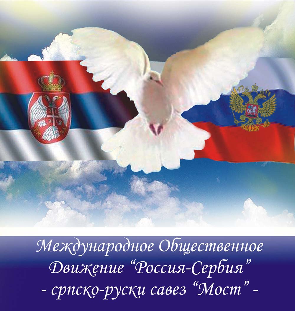 флаг россии и сербии вместе